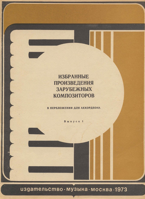 Избранные произведения зарубежных композиторов. Выпуск 1